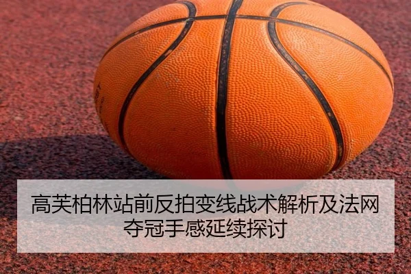 高芙柏林站前反拍变线战术解析及法网夺冠手感延续探讨 | 2026 FIFA World Cup