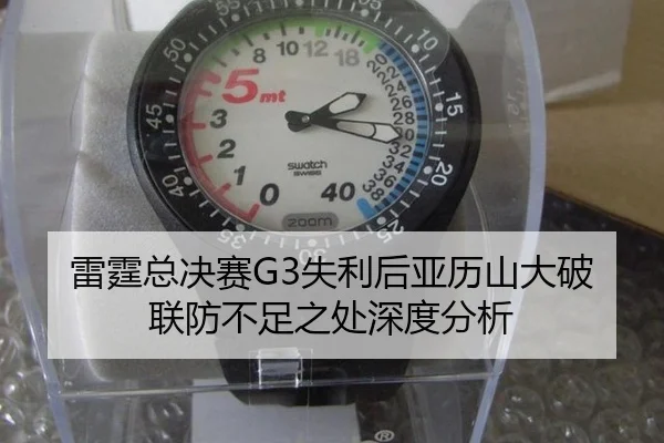 雷霆总决赛G3失利后亚历山大破联防不足之处深度分析